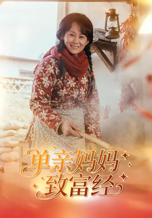 单亲妈妈致富经（80集）免费看短剧全集