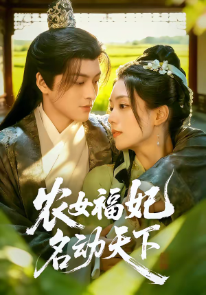 农女福妃名动天下（61集）大结局