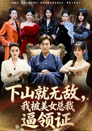 下山就无敌，我被美女总裁逼领证（80集）超甜短剧抢先看