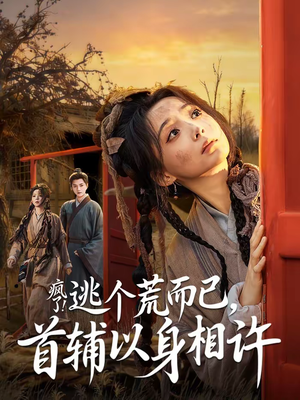 要命！哄我嫁他，爱管够，钱也管够（70集）抢先看新短剧