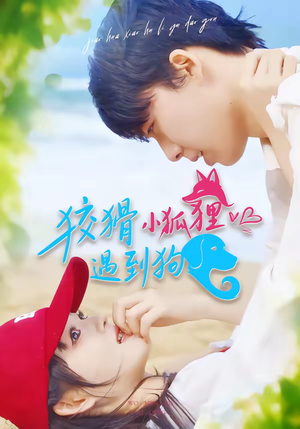 狡猾小狐狸遇到狗（80集）免费看短剧