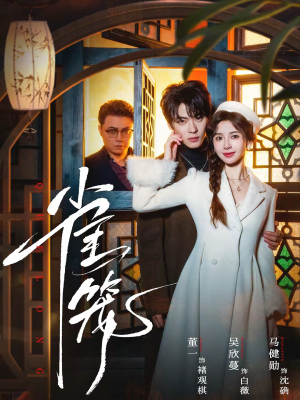 温驯的反骨＆雀笼（60集）海量短剧免费看