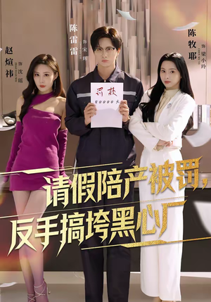 请假陪产被罚，反手搞垮黑心厂（60集）经典回顾免费看