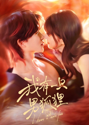 我有一只男狐狸（48集）热播短剧抢先看
