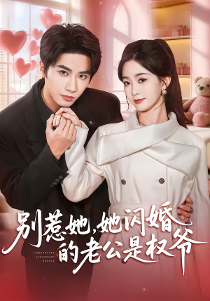 别惹她，她闪婚的老公是权爷（70集）集免费看短剧