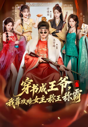 穿书成王爷，我靠攻略女主称王称霸（62集）全网短剧抢先看