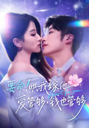要命哄我嫁他爱管够钱也管够（74集）好看的国产短剧