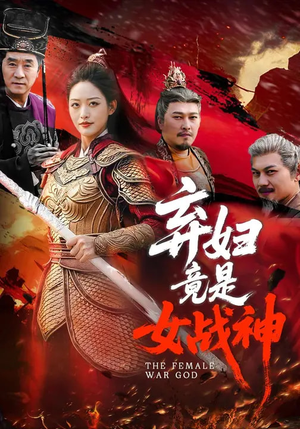 弃妇竟是女战神（99集）在哪个平台能看