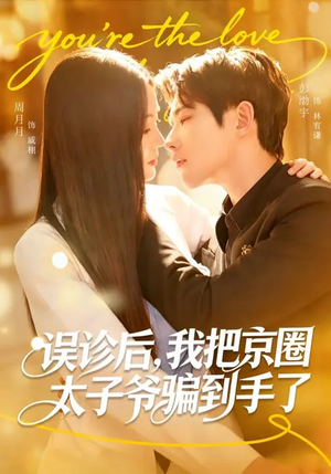 误诊后，我把京圈太子爷骗到手了（80集）短剧后续更精彩