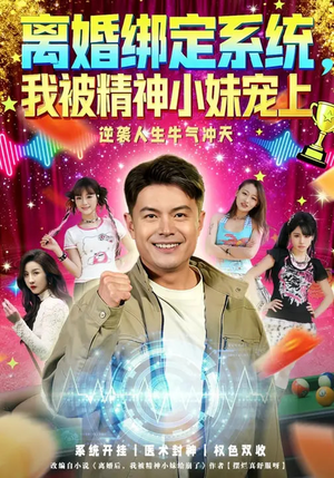 离婚绑定系统，我被精神小妹宠上（80集）精彩短剧合集