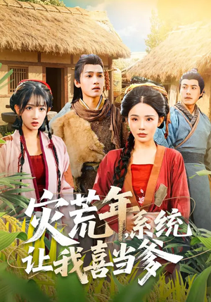 灾荒年，系统让我喜当爹（89集）热门短剧来袭