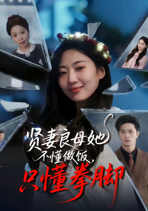 贤妻良母她不懂做饭，只懂拳脚（82集）免费看