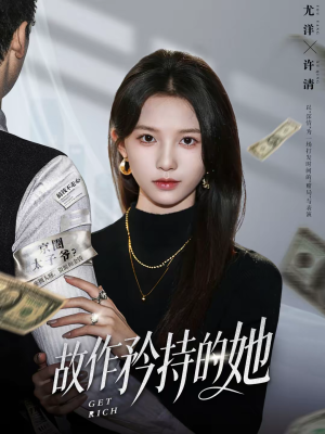 故作矜持的她（61集）短剧排行榜