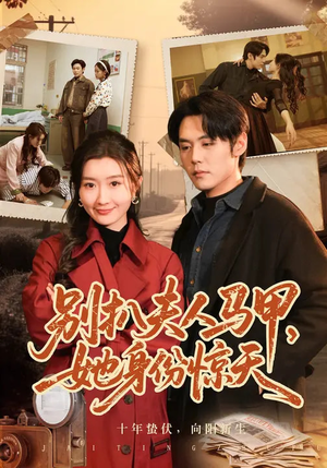 别扒夫人马甲，她身份惊天（63集）越看越好看短剧