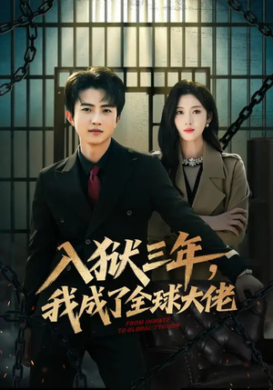 入狱三年，我成了全球大佬（80集）短剧在线更新