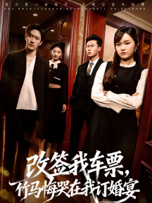改签我车票，竹马悔哭在我订婚宴（81集）好看短剧推荐