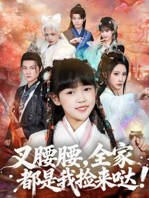 叉腰腰，全家都是我捡来哒（53集）短剧推荐分享