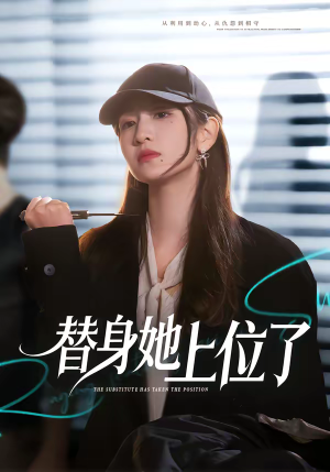 替身她上位了（80集）短剧热门推荐