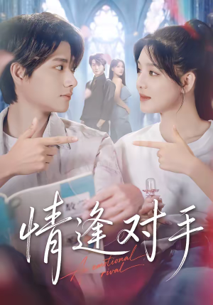 情逢对手（51集）短剧免费看全集