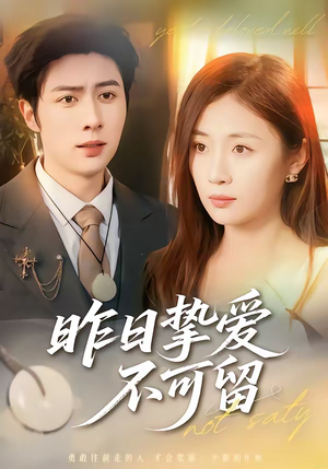 昨日挚爱不可留（75集）免费短剧就是爽
