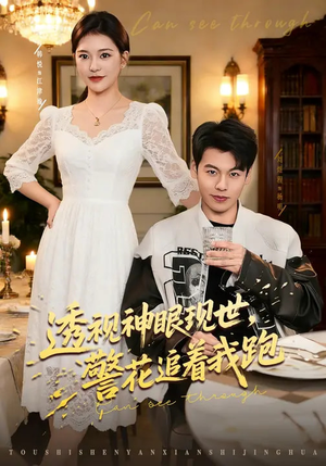 透视神眼现世，警花追着我跑（80集）短剧分享片段