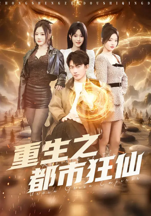 重生之都市狂仙（93集）热门短剧分享