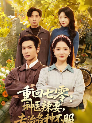 重回七零：神医辣妻，专治各种不服（80集）第二季