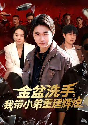 金盆洗手，我带小弟重建辉煌（106集）真的太好看了