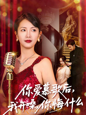 你爱慕歌后我开嗓你悔什么（76集）熬夜追短剧