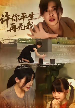 许你平生再无我（60集）最新热播短剧
