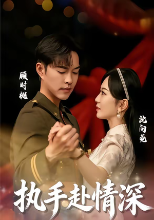 执手赴情深（80集）精彩短剧看全集