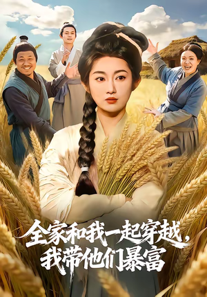 全家和我一起穿越，我带他们暴富（68集）热播短剧分享