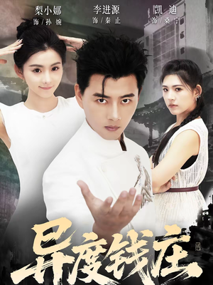 异度钱庄（60集）好看短剧抢先看