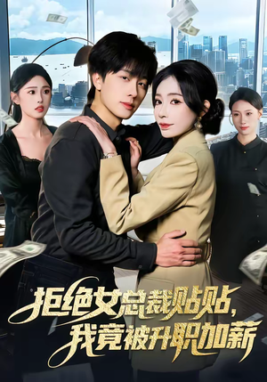 拒绝女总裁贴贴，我竟被升职加薪（106集）超好看短剧推荐