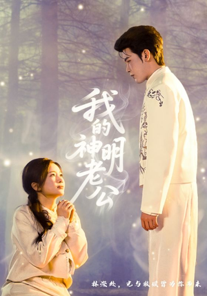 我的神明老公（70集）爆款热门短剧