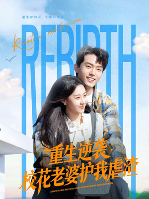 重生逆袭：校花老婆护我虐渣（60集）好看的短剧