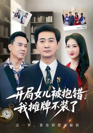 开局女儿被抱错我摊牌不装了（56集）分享好看的短剧