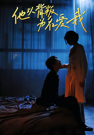 他以背叛为名爱我（60集）精彩短剧天天看