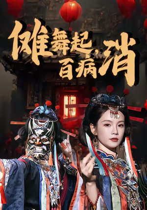 傩舞起，百病消（53集）好看短剧又来了