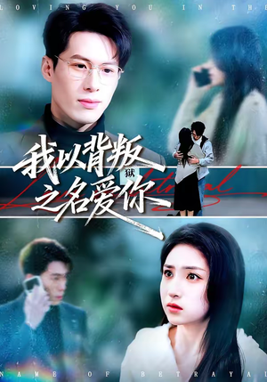 我以背叛之名爱你（60集）超好看的短剧