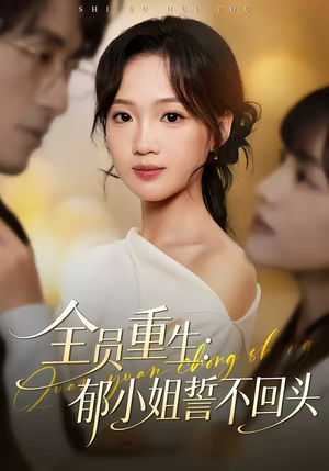 全员重生：郁小姐誓不回头（46集）热播古装短剧