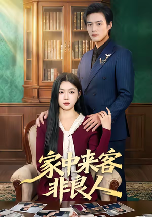 家中来客非良人（79集）免费观看
