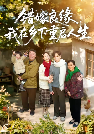 错嫁良缘，我在乡下重启人生（51集）深深爱上这部剧