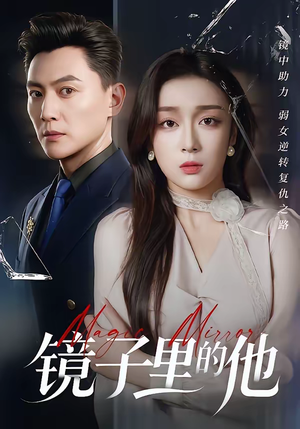 镜子里的他（58集）爆款短剧抢先看