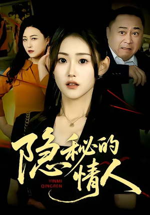 隐秘的情人（73集）流畅播放免费看