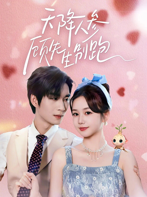 天降人参顾先生别跑（60集）短剧精彩片段