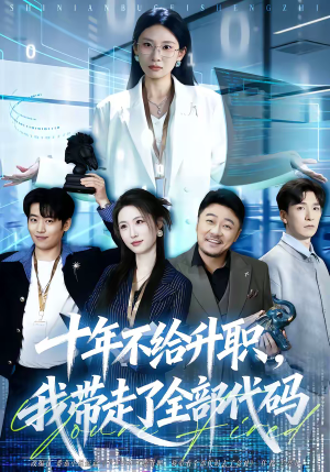十年不给升职，我带走了全部代码（60集）分享好看短剧