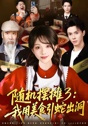 随机摆摊3：我用美食引蛇出洞（60集）爆款短剧一起追