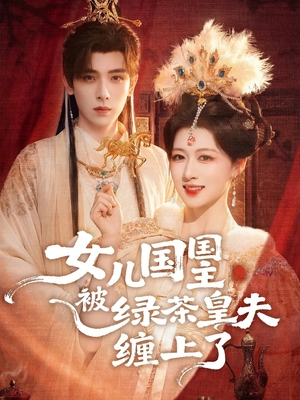 女儿国国主今日被撩了吗（77集）新短剧推荐