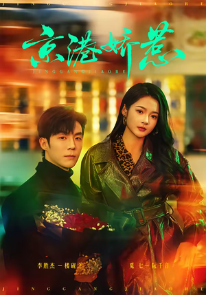 京港娇惹（69集）最近很火的短剧